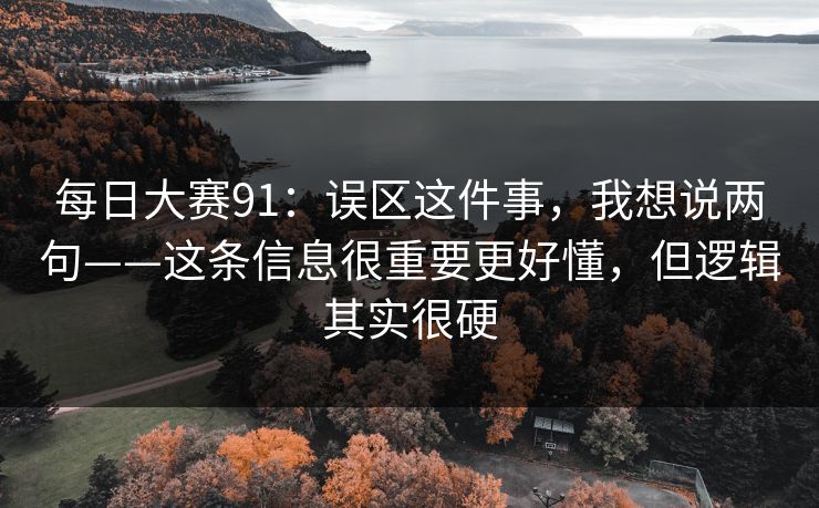 每日大赛91：误区这件事，我想说两句——这条信息很重要更好懂，但逻辑其实很硬